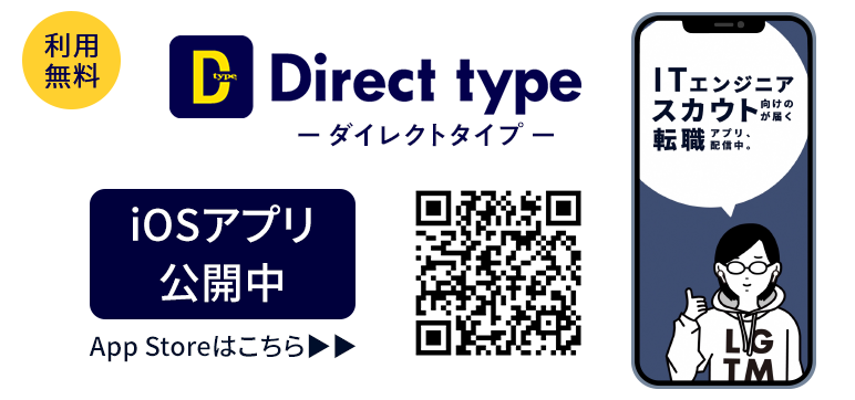 Direct type iOSアプリ公開中 App Storeはこちら