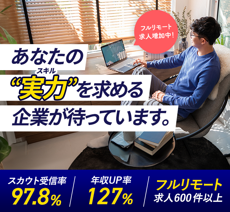 あなたの実力を求める企業が待っています