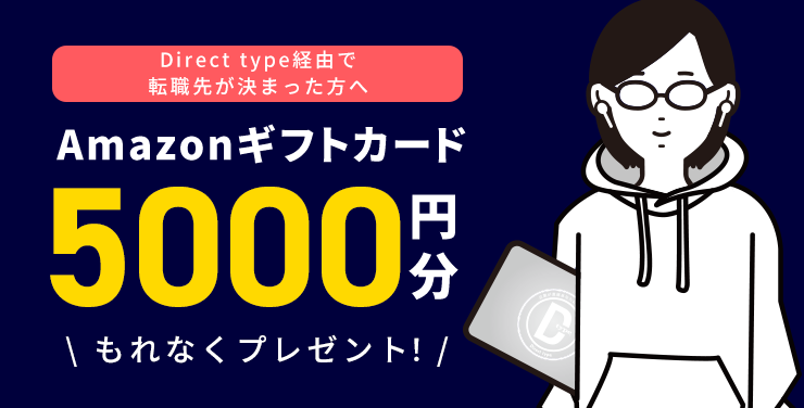 Direct type経由で転職先が決まった方へ Amazonギフトカード5000円分もれなくプレゼント！