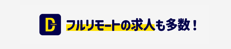 フルリモートの求人も多数！