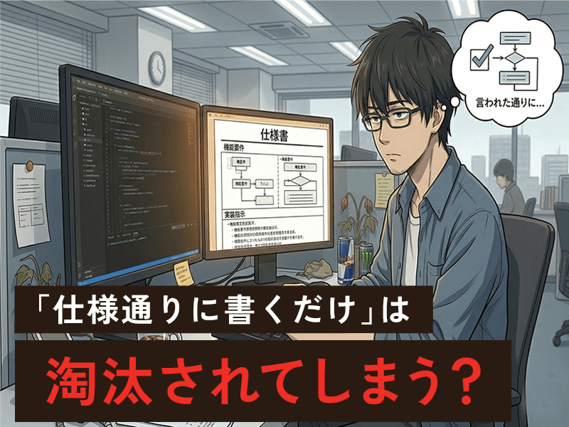 「仕様書通り書く」は市場価値ゼロ。エージェンティックAI時代 単価を上げるエンジニアの共通点