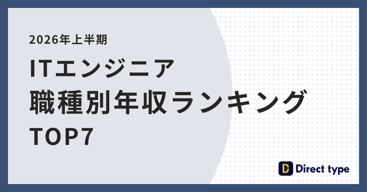 【2026年最新】ITエンジニア職種別年収ランキングTOP7